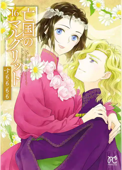 亡国のマルグリット