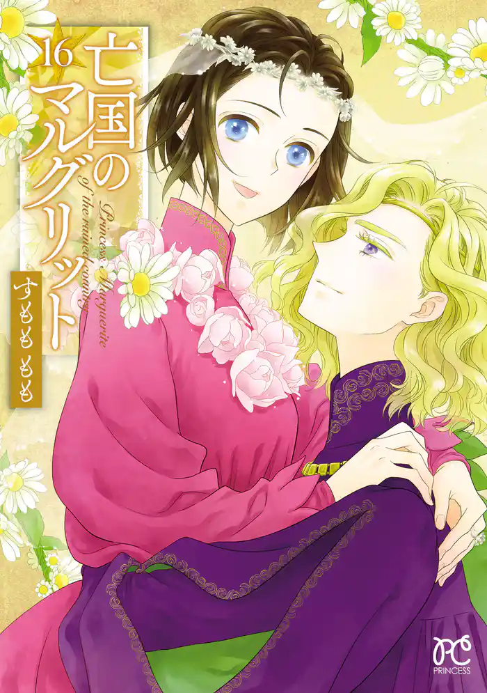 亡国のマルグリット 16