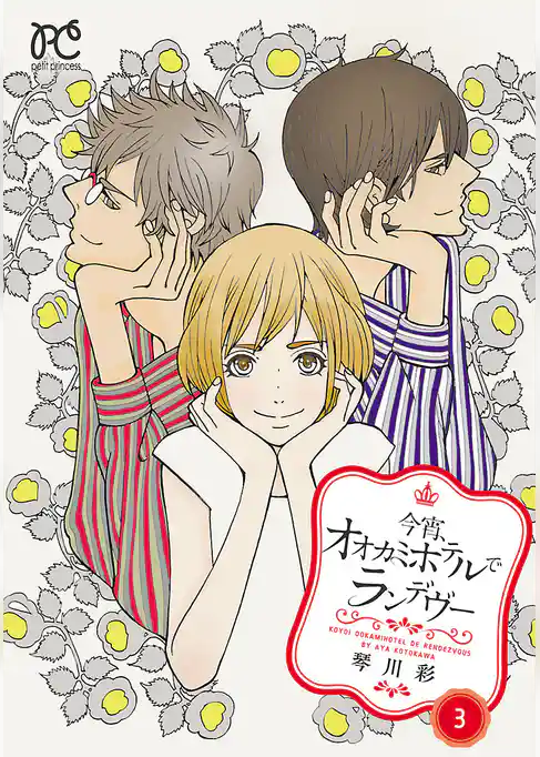 今宵、オオカミホテルでランデヴー