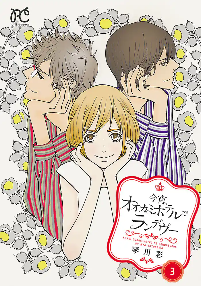 今宵、オオカミホテルでランデヴー　3