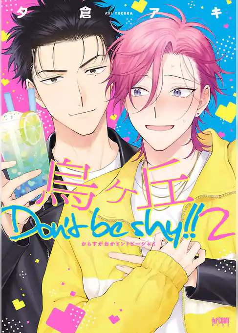 烏ヶ丘Don’t be shy！！【電子単行本】