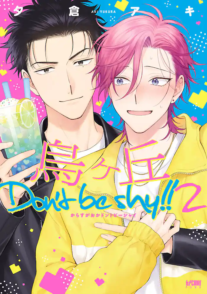 烏ヶ丘Don’t be shy！！【電子単行本】　2