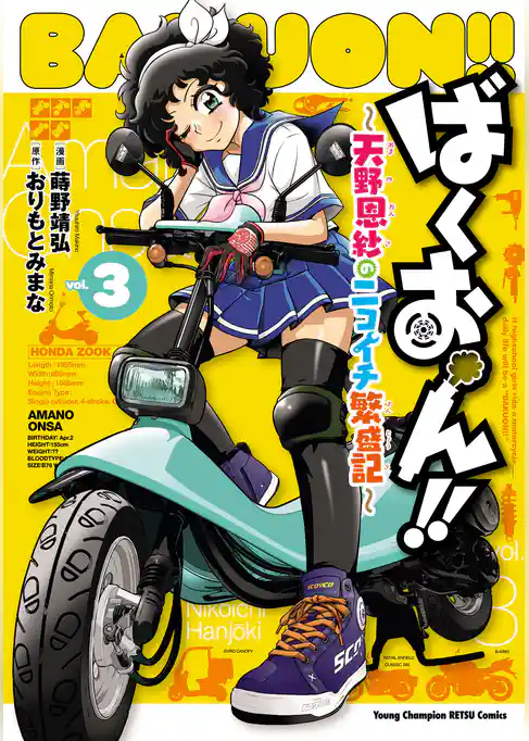 ばくおん！！～天野恩紗のニコイチ繁盛記～