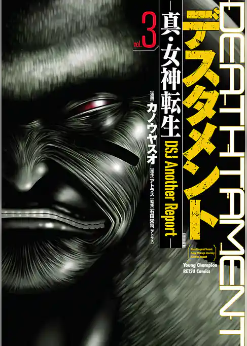 デスタメント ―真・女神転生DSJ Another Report―