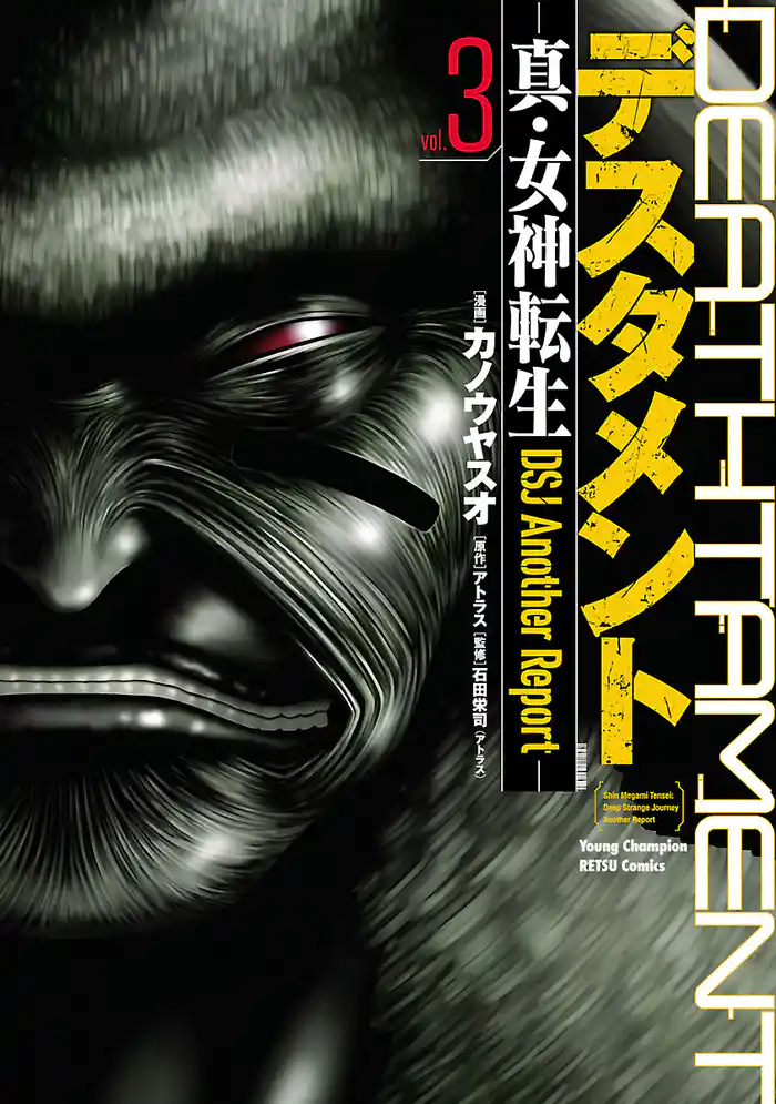 デスタメント ―真・女神転生DSJ Another Report― 3