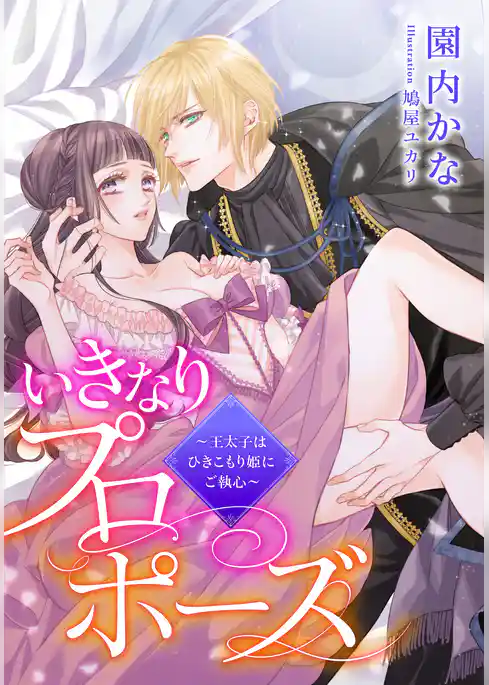 【電子オリジナル】いきなりプロポーズ　～王太子はひきこもり姫にご執心～【特典ＳＳ付】