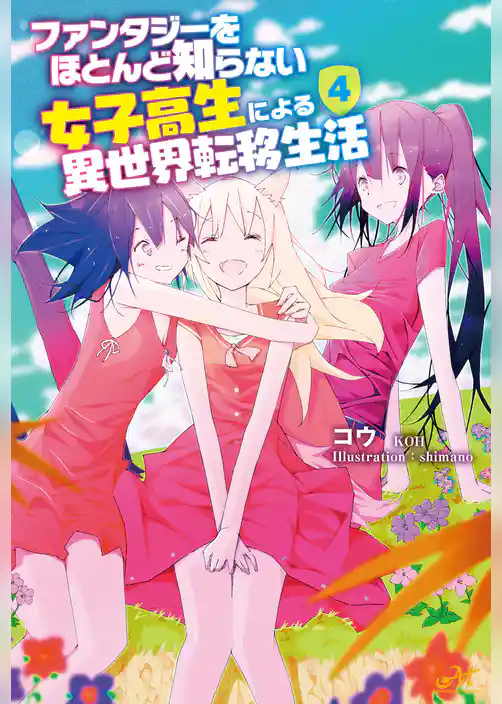 ファンタジーをほとんど知らない女子高生による異世界転移生活