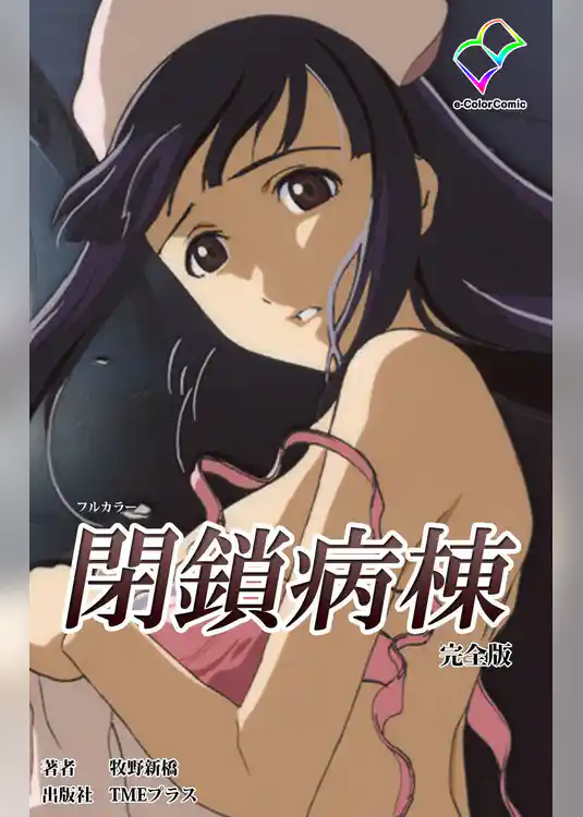 閉鎖病棟 完全版【フルカラー】