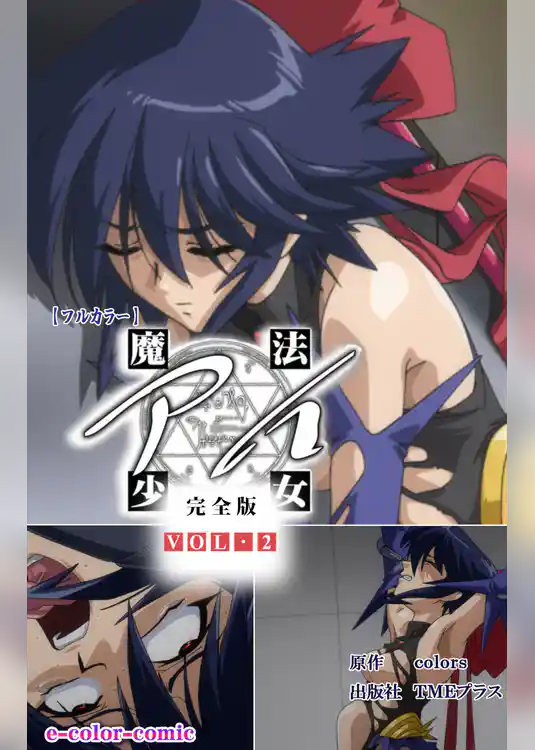 魔法少女アイ VOL・2 完全版【フルカラー】