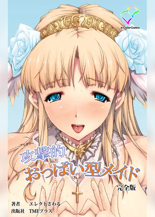 攻撃的おっぱい型メイド 完全版【フルカラー】