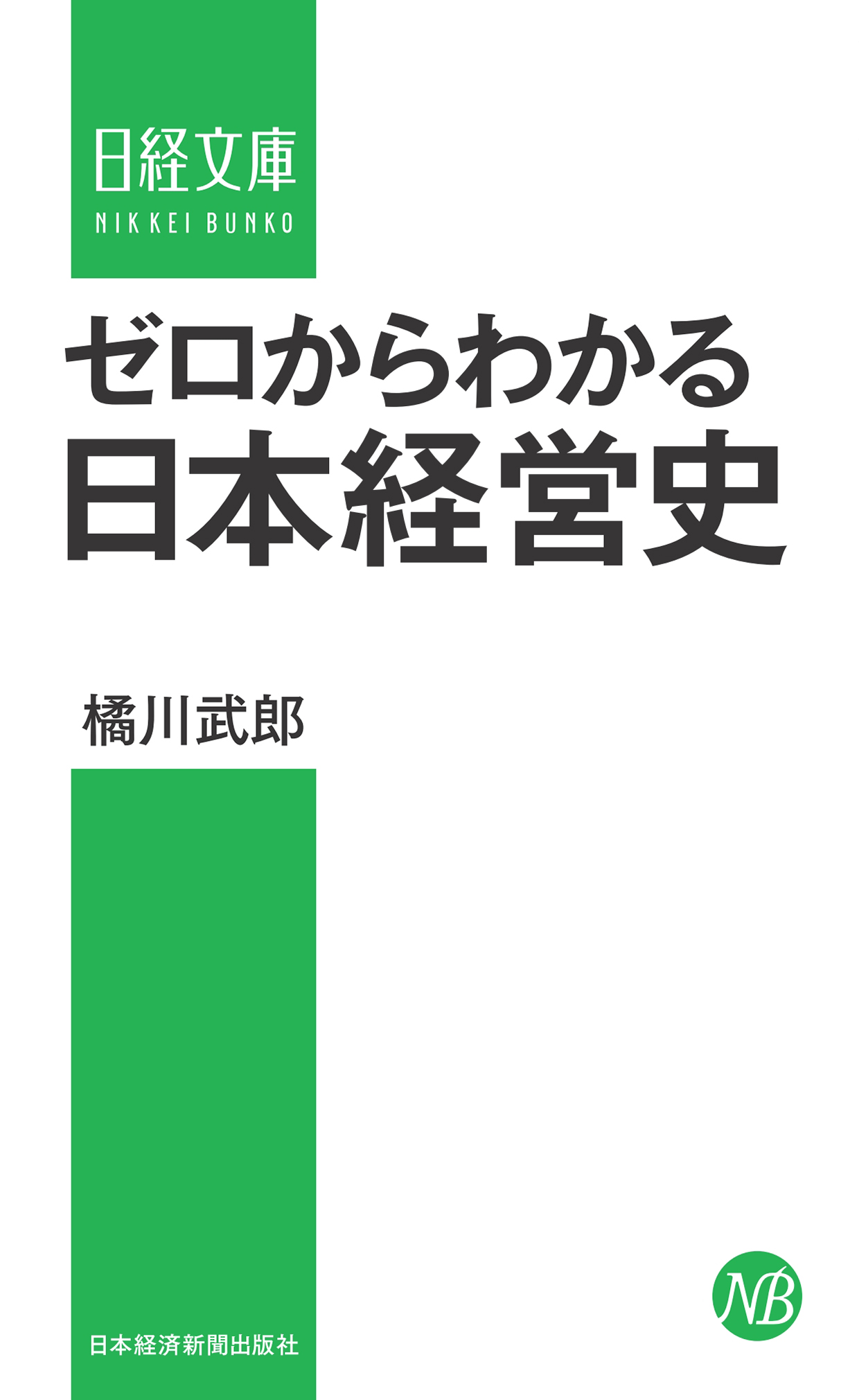 ゼロからわかる日本経営史(書籍) - 電子書籍 | U-NEXT 初回600円分無料