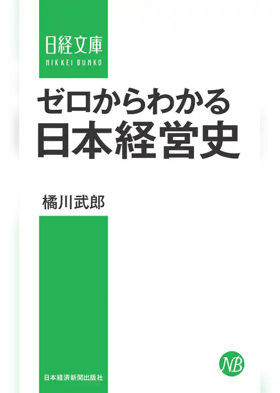 ゼロからわかる日本経営史