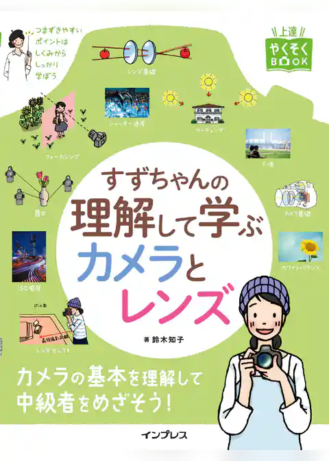 すずちゃんの理解して学ぶカメラとレンズ