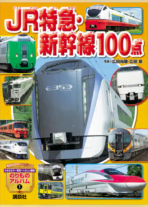 ＪＲ特急・新幹線１００点