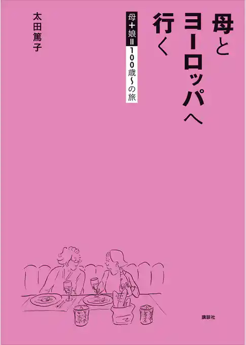 母とヨーロッパへ行く　母＋娘１００歳～の旅