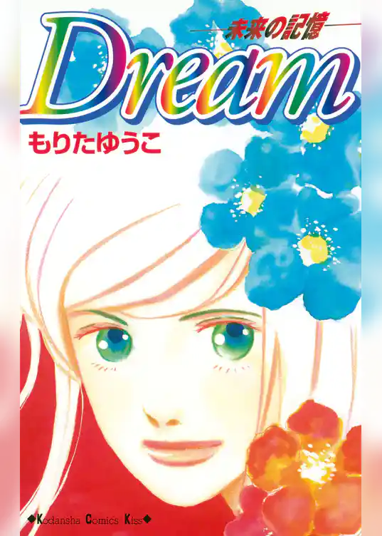 Ｄｒｅａｍ－未来の記憶－