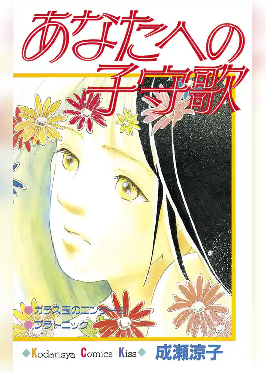 あなたへの子守歌