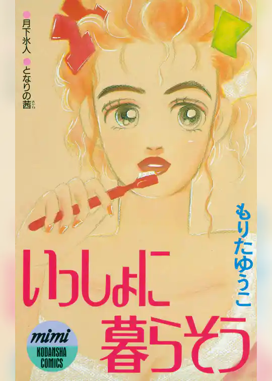 いっしょに暮らそう