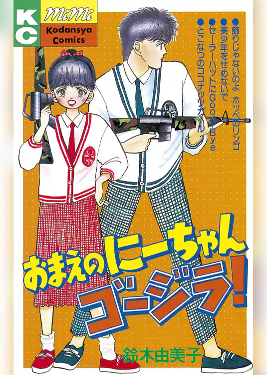 おまえのにーちゃんゴージラ！