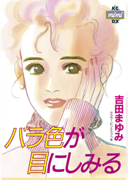 バラ色が目にしみる