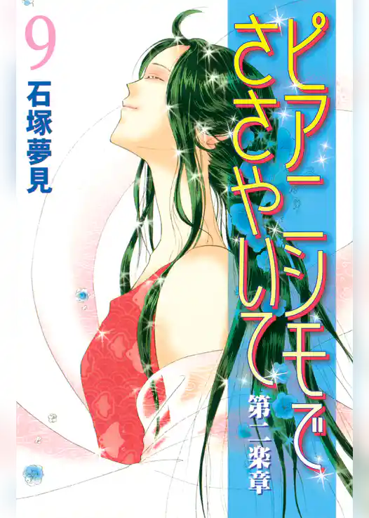 ピアニシモでささやいて　第二楽章