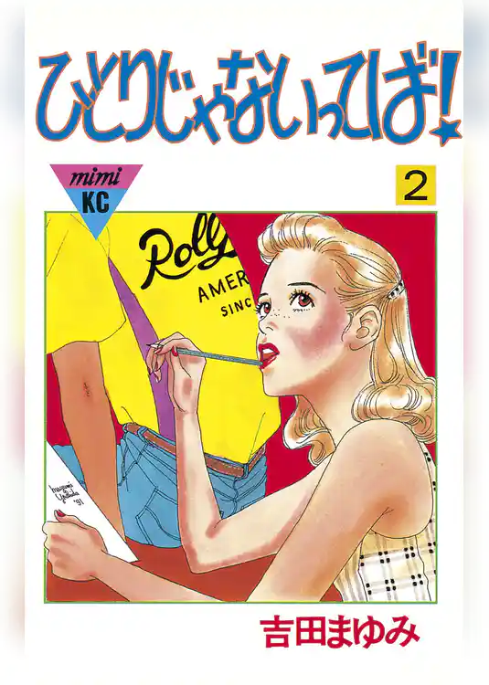 ひとりじゃないってば！