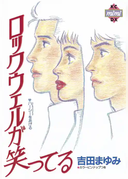 ロックウェルが笑ってる
