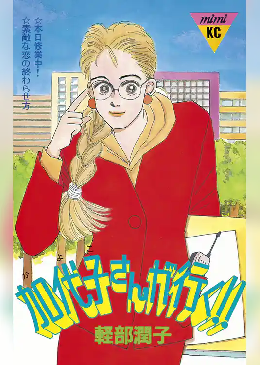 加代子さんが行く！！