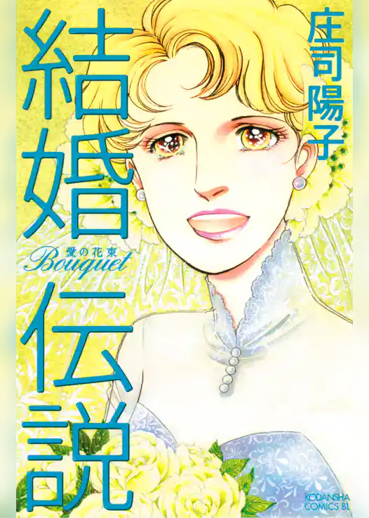 結婚伝説　Ｂｏｕｑｕｅｔ―愛の花束―