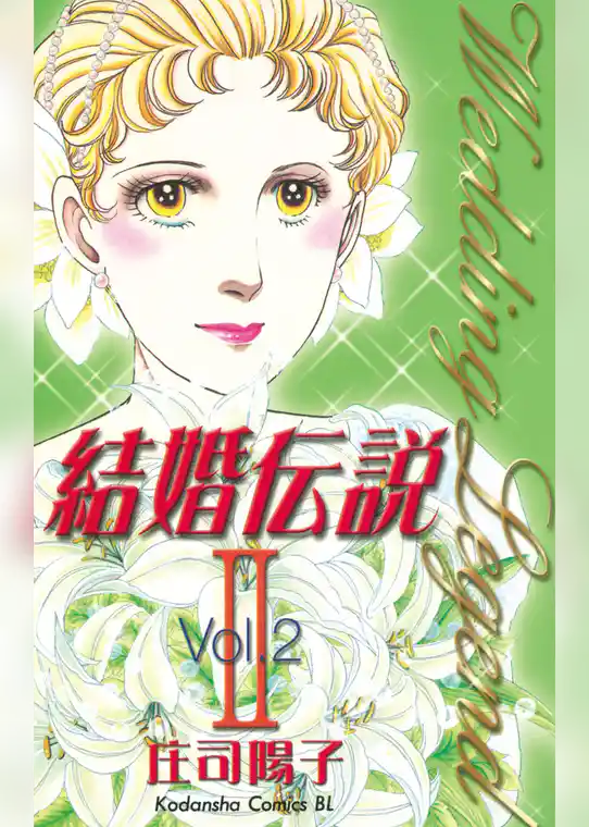 結婚伝説２