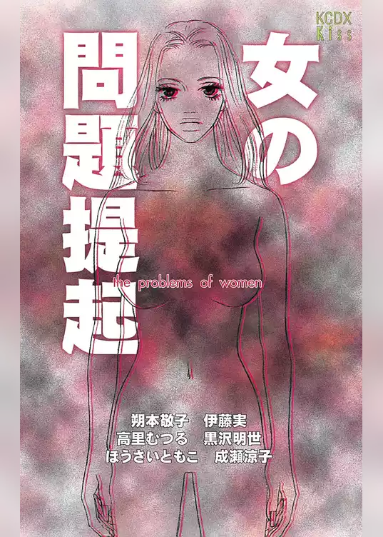 女の問題提起