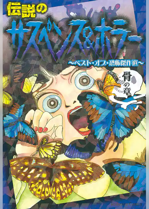 伝説のサスペンス＆ホラー　ベスト・オブ・恐怖傑作選　骨の章