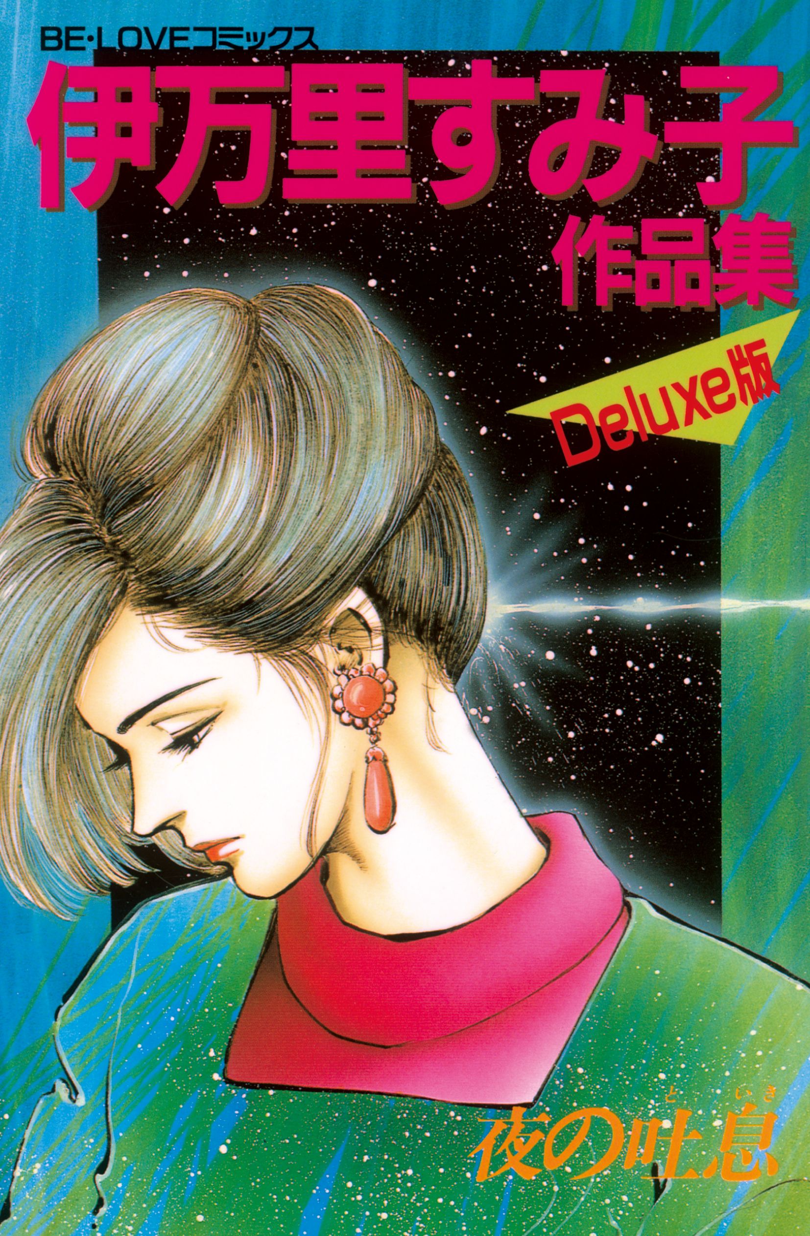 【中古】 危険な関係 伊万里すみ子作品集/講談社/伊万里すみ子 伊万里すみ子作品集 危険な関係(マンガ) - 電子書籍 | U-NEXT 初回600