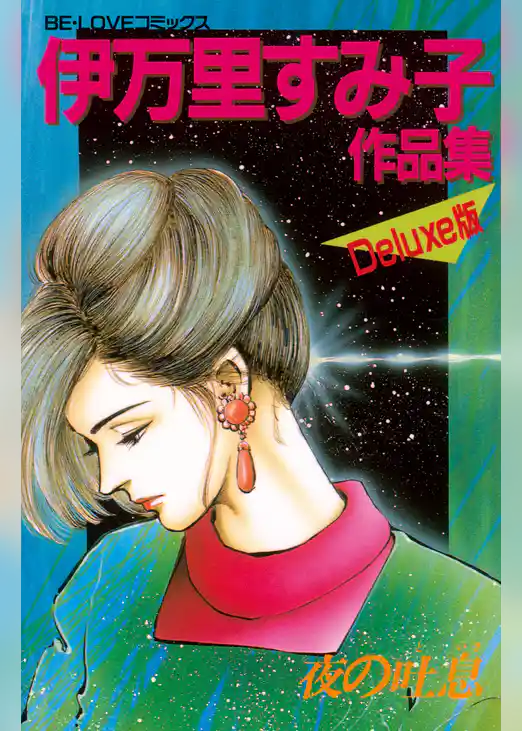 伊万里すみ子作品集－夜の吐息－