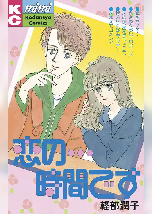 恋の…時間です