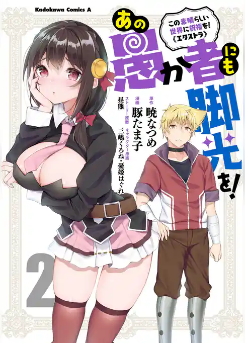 この素晴らしい世界に祝福を！エクストラ あの愚か者にも脚光を！