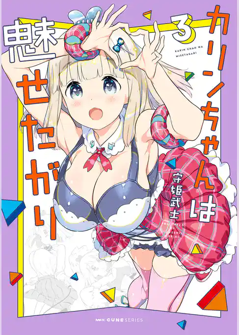 カリンちゃんは魅せたがり