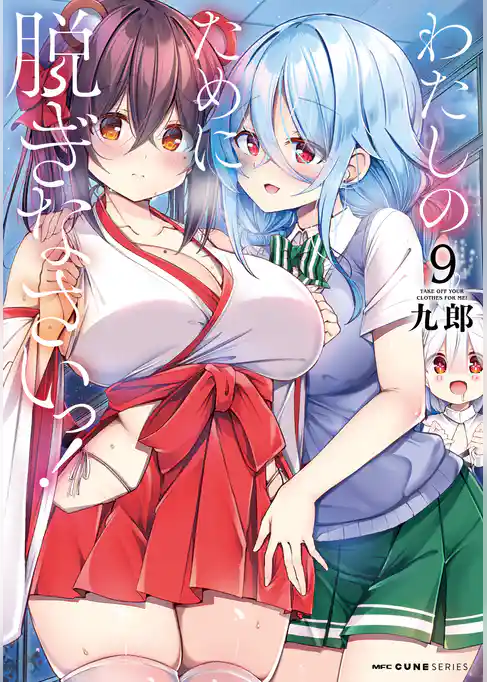 わたしのために脱ぎなさいっ！