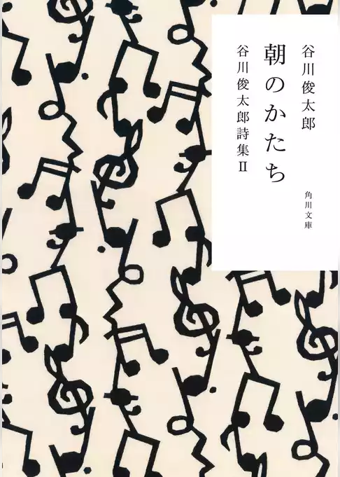 谷川俊太郎詩集