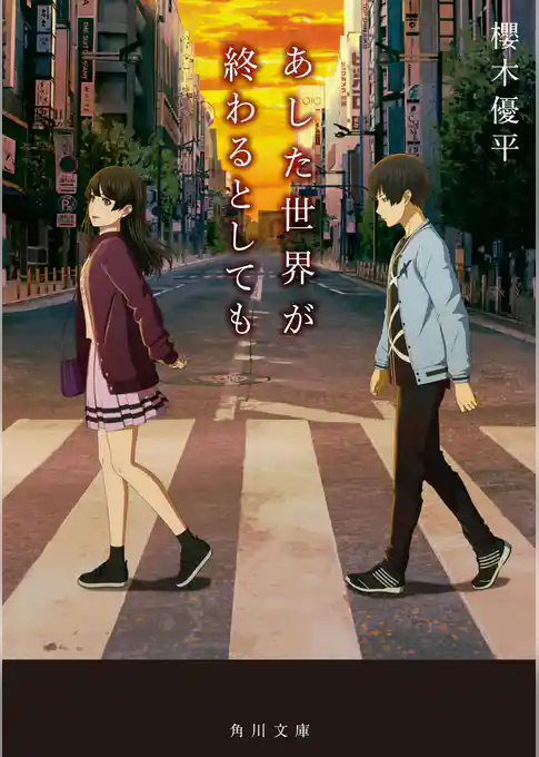 あした世界が終わるとしても