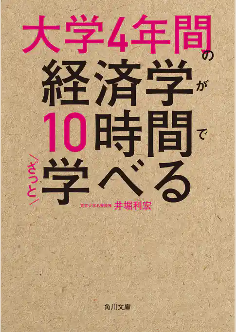 大学4年間の経済学が10時間でざっと学べる