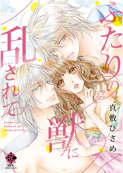 ふたりの獣に乱されて