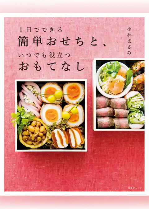 1日でできる簡単おせちと、いつでも役立つおもてなし