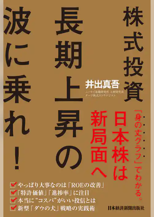 株式投資　長期上昇の波に乗れ！