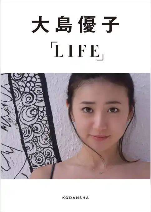 大島優子デジタルフォトブックＬＩＦＥ