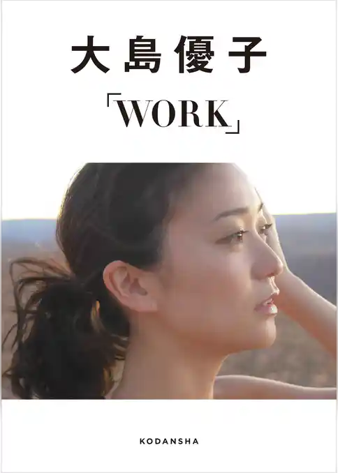 大島優子デジタルフォトブックＷＯＲＫ