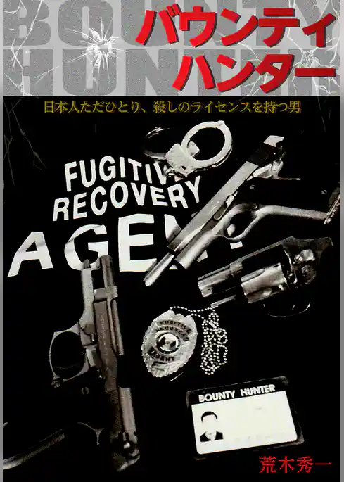 バウンティハンター　日本人ただひとり、殺しのライセンスを持つ男