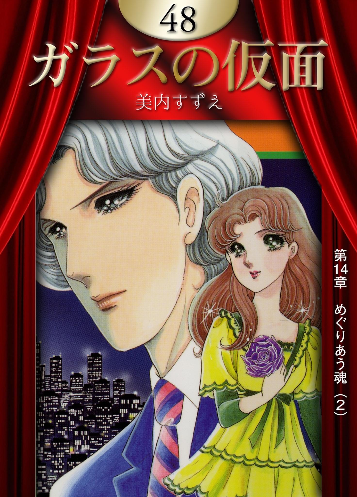 ガラスの仮面48 Amazon.co.jp: ガラスの仮面 48 (花とゆめCOMICS) : 美内すずえ: 本