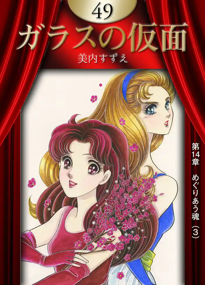 ガラスの仮面　（49）