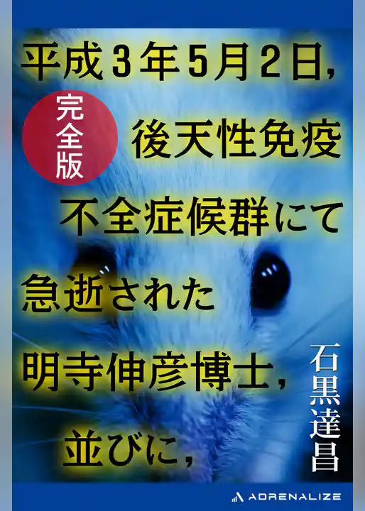 平成３年５月２日，後天性免疫不全症候群にて急逝された明寺伸彦博士，並びに，【完全版】